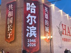 -中华巴洛克风情街