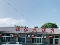 -姥家大锅台水库渔家