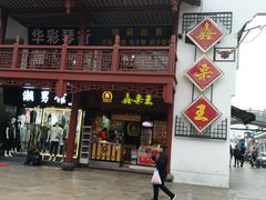 门面-鑫栗王(庙前街总店)