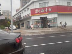 -北京稻香村(大都专卖店)