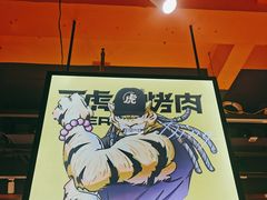 -丁虎子烤肉(国道二店)