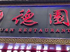 -百年德园(侯家塘店)