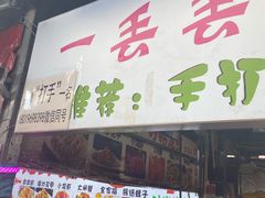 门面-大学城夜市大排档(凤栖路店)