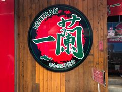 门面-天然豚骨拉面专门店 一兰(铜锣湾店)