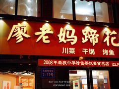 门面-廖老妈蹄花店(人民公园陕西街259号店)