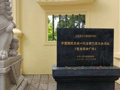 -广州鲁迅纪念馆(国民党一大旧址)