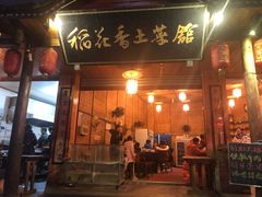 门面-稻花香土菜馆