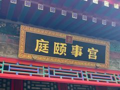 -宫事颐庭·老佛爷贵寿下午茶(颐和园店)