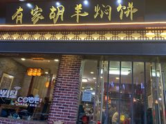 门面-有家驴肉黄面(敦煌店)