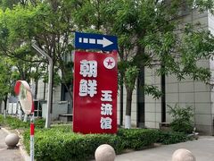 -朝鲜玉流馆(滨河东路店)