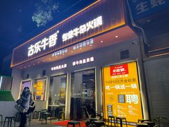门面-古乐牛香·鲜牛肉自助火锅(南京总店)