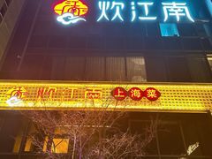 -炊江南·上海菜(国展华漕店)