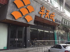 门面-半天妖烤鱼(方庄店)