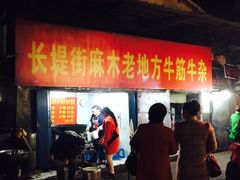 -麻木老地方牛筋牛杂(长堤街店)