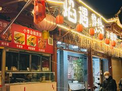 -焰遇烧烤·小酒馆私房菜(北影店)