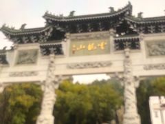 -云龙山