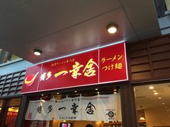 博多一幸舍(侨福芳草地店)-博多一幸舍(侨福芳草地购物中心店)