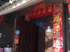 门面-老李客栈民宿餐厅