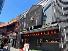 -贵木日本料理·铁板烧(新地假日广场店)