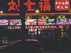 -刘全福吊炉烧烤王(东江路店)