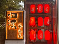 -归源居酒屋