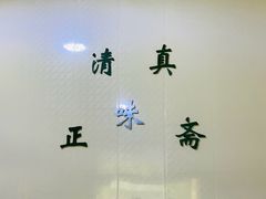 -正味斋锅巴菜(西北角店)