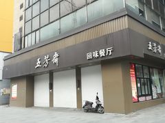 门面-五芳斋(中山大道总店)