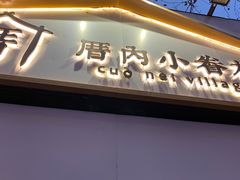-厝内小眷村(长宁定西路店)