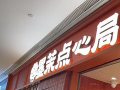 -墨茉点心局(国金街店)