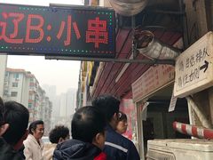 -辽B·小串(总店)