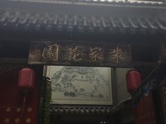 门面-朱家花园食府(顺城王府井店)