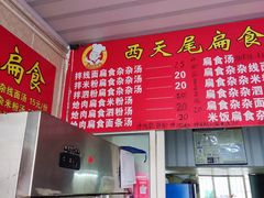 -西天尾扁食卤肉(湄洲农贸市场店)