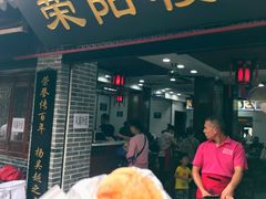 -荣阳楼(山塘街店)