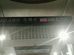 -范湖(地铁站)