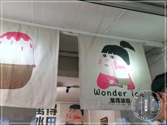 -WONDER ICE 萬得冰田(建設路总店)