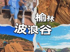 -波浪谷