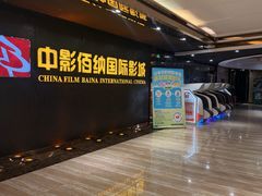 -中影佰纳国际影城DMAX(花都广百广场店)