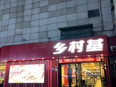 -乡村基(杨家坪建设店)