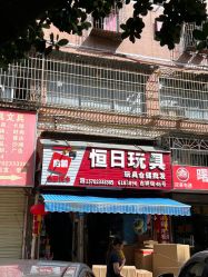 -恒日玩具批发(幸福小苑店)