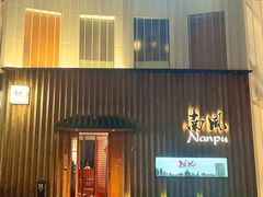 -南风(淮海街店)