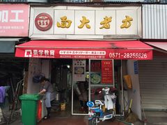 门面-方老大馄饨(抚宁巷店)