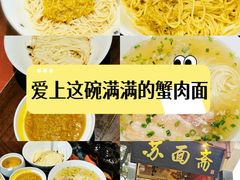 -苏面斋·本地传统苏式面馆