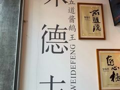 -味德丰·酱鹅(上海打浦路店)