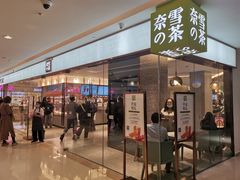 门面-奈雪的茶(天河城店)