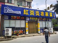 门面-红炎炎农家菜老字号(金水台店)