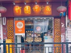 -竹园竹升面(西关总店)