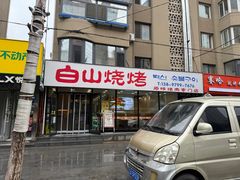 -白山烧烤(文安路万豪店)