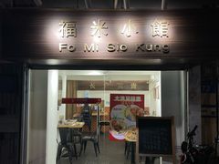 -福米小馆