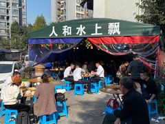 -人和水上飘(第一家店)