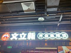 -文立新麻辣烫(合生汇21街区店)